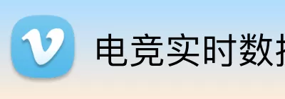 电竞实时数据网 logo
